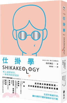 仕掛學 : 使人躍躍欲試、一舉兩得的好設計 = Shikakeology