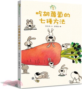 吃胡蘿蔔的七種方法：小徒弟兔寶的創作課01