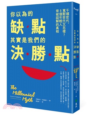 你以為的缺點, 其實是我們的決勝點 :千禧世代、寬鬆世代又怎樣?5個年輕人常被誤解的真相 /