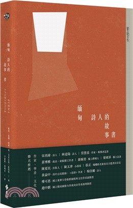 緬甸詩人的故事書 | 拾書所