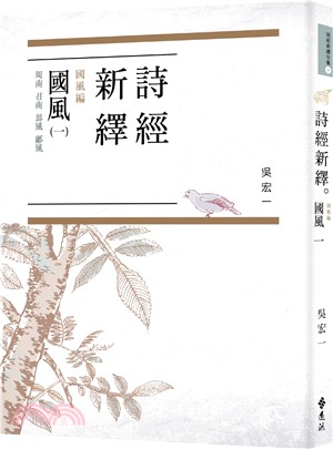 詩經新繹．國風編－國風（一）：周南、召南、邶風、鄘風 | 拾書所