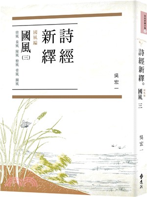 詩經新繹. 國風編 :國風. 三, 唐風 秦風 陳風 檜風 曹風 豳風 /