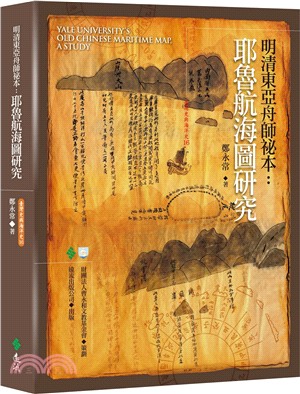 明清東亞舟師祕本 :耶魯航海圖研究 = Yale university's old Chinese maritime map, a study /