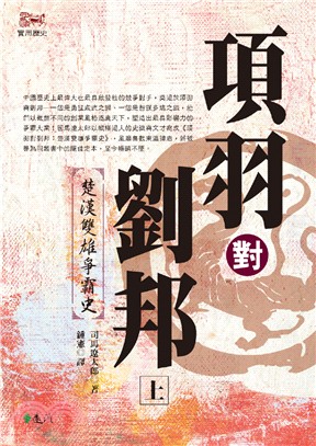 項羽對劉邦：楚漢雙雄爭霸史（上） | 拾書所