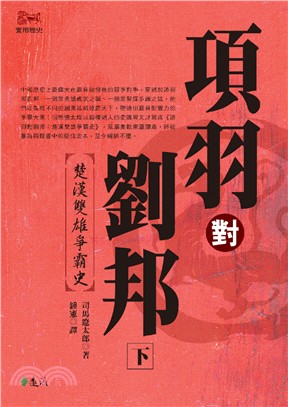 項羽對劉邦：楚漢雙雄爭霸史（下） | 拾書所