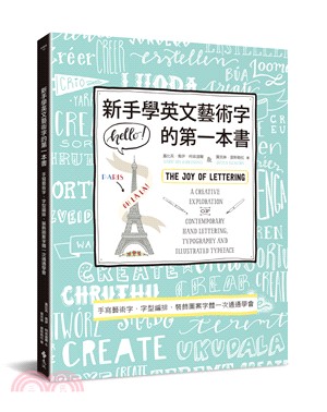 新手學英文藝術字的第一本書：手寫藝術字、字型編排、裝飾圖案字體一次通通學會 | 拾書所