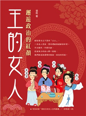 王的女人：邂逅政治的紅顏 | 拾書所