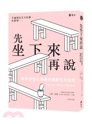 先坐下來再說：教你取回主導權的減壓生活指南 | 拾書所