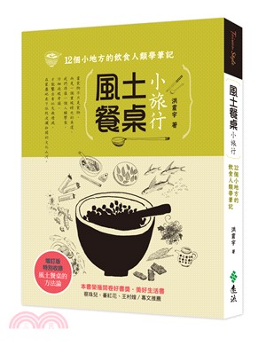 風土餐桌小旅行：12個小地方的飲食人類學筆記 | 拾書所