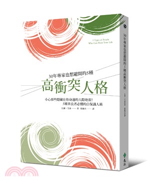 30年專家也想避開的5種高衝突人格：小心那些隱藏在你身邊的人際地雷！5種善良者必懂的自保識人術 | 拾書所