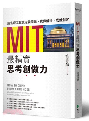 MIT最精實思考創做力 :麻省理工教我定義問題、實做解決...