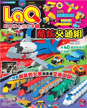 LaQ創意積木遊戲書05：酷炫交通組（隨書附贈日本原裝LaQ原創積木組）