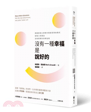 沒有一種幸福是說好的：德國管理大師教你跳脫受害者模式，破解人性窠臼，自我覺察的快樂指南