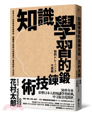 知識學習的鍛鍊技術 :日本30年經典完全自學版!建構獨立...