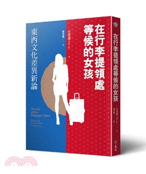 在行李提領處等候的女孩：東西文化差異新論 | 拾書所