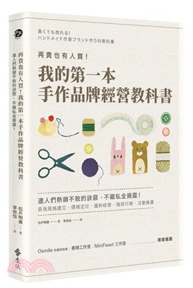 再貴也有人買！我的第一本手作品牌經營教科書