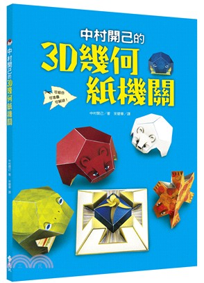 中村開己的3D幾何紙機關 =The papercraft...