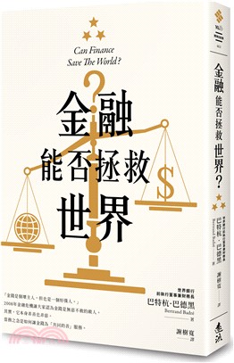 金融能否拯救世界？ | 拾書所