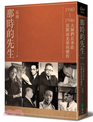 那時的先生：1940-1946大師們在李莊沉默而光榮的歷程