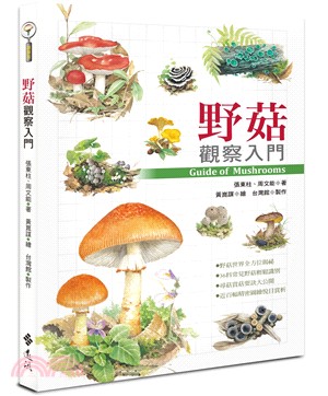 野菇觀察入門 =Guide of mushrooms /