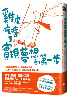 雞皮疙瘩是實現夢想的第一步：「日本網路經營之神」的佛系成功學，從工作、財富到人際，邊玩邊邁向幸福人生