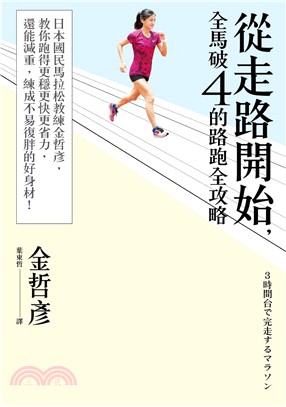 從走路開始,全馬破4的路跑全攻略 :日本國民馬拉松教練金...