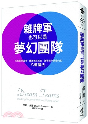 雜牌軍也可以是夢幻團隊：找出最佳選項、促進彼此包容、激發合作感動力的八道魔法