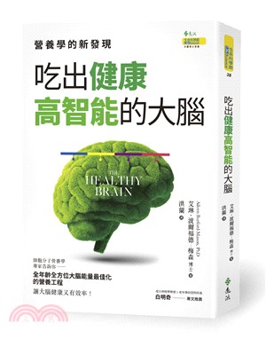 吃出健康高智能的大腦 :營養學的新發現 /