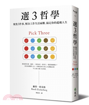 選3哲學 :聚焦3件事,解決工作生活兩難,搞定你的超載人...