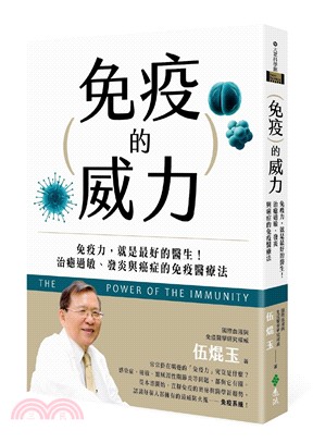免疫的威力：免疫力，就是最好的醫生！治癒過敏、發炎與癌症的免疫醫療法