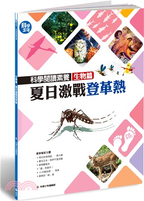 科學閱讀素養生物篇：夏日激戰登革熱