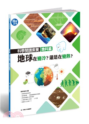 科學閱讀素養地科篇：地球在變冷？還是在變熱？