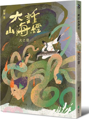 大話山海經：火之音 | 拾書所