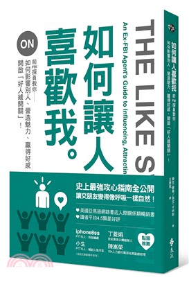 如何讓人喜歡我：前FBI探員教你如何影響別人、營造魅力、贏得好感、開啟「好人緣開關」！