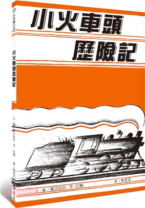 小火車頭歷險記 | 拾書所