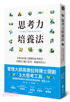 思考力培養法：全球800萬人實踐的思考程序，引導孩子獨立思考，增強學習力！