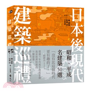 日本後現代建築巡禮 :1975-1995昭和.平成名建築50選 /