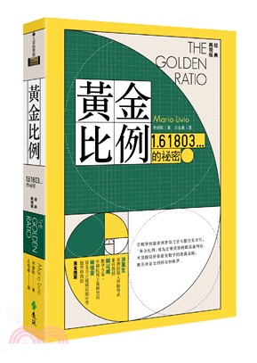 黃金比例：1.61803...的祕密（經典再現版）