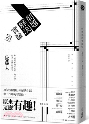 問題解決實驗室：用「設計觀點」來解決生活與工作中的「問題」，原來這麼有趣！