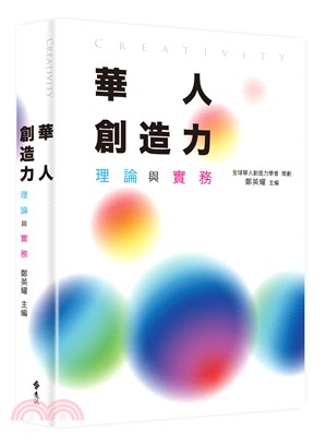 華人創造力：理論與實務 | 拾書所