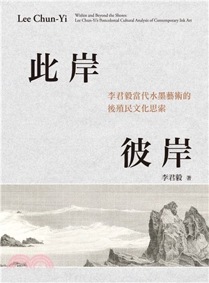 此岸彼岸：李君毅當代水墨藝術的後殖民文化思索