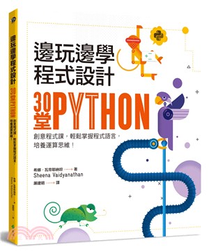 邊玩邊學程式設計 :30堂Python創意程式課,輕鬆掌握程式語言,培養運算思維! /