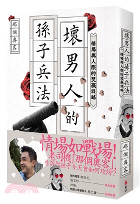 壞男人的孫子兵法：情場與人際的雙贏謀略 | 拾書所