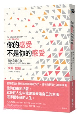 你的感受不是你的感受 :找回心靈自由,不受他人左右的「自...