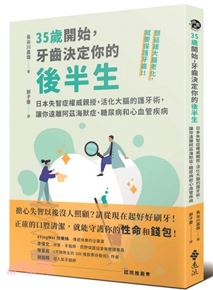 35歲開始，牙齒決定你的後半生：日本失智症權威親授，活化大腦的護牙術，讓你遠離阿茲海默症、糖尿病和心血管疾病
