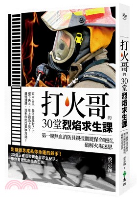 打火哥的30堂烈焰求生課 : 第一線熱血消防員親授關鍵保命絕招 , 破解火場迷思(另開視窗)