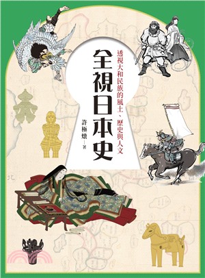 全視日本史：透視大和民族的風土、歷史與人文 | 拾書所