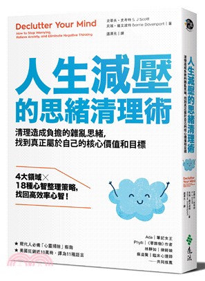 人生減壓的思緒清理術 :清理造成負擔的雜亂思緒,找到真正屬於自己的核心價值和目標 /