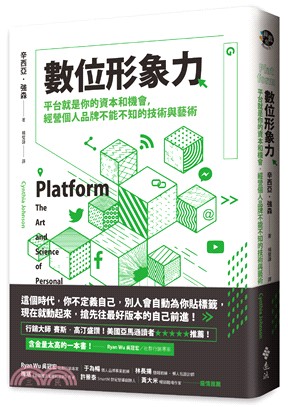 數位形象力 :平台就是你的資本和機會,經營個人品牌不能不知的技術與藝術 /