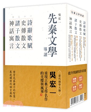 先秦文學導讀套書：詩辭歌賦、史傳散文、諸子散文、神話寓言（共四冊）